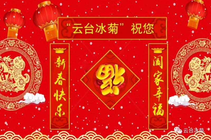 “云臺冰菊”祝您新春快樂！闔家幸福！